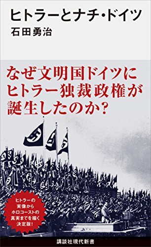 ダウンロード  ヒトラーとナチ・ドイツ (講談社現代新書) 本