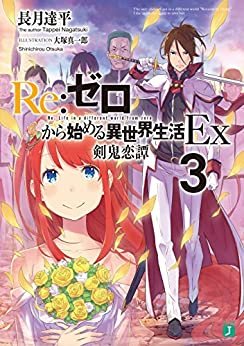 ダウンロード  Re：ゼロから始める異世界生活 Ex3　剣鬼恋譚 (MF文庫J) 本