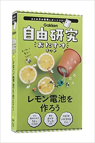 ダウンロード  レモン電池を作ろう (自由研究おたすけキット) 本