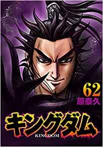 ダウンロード  キングダム 62 (ヤングジャンプコミックス) 本