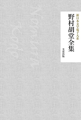 野村胡堂全集（389作品収録） 新日本文学電子大系