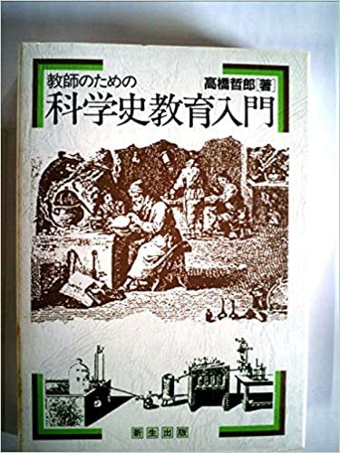 ダウンロード  教師のための科学史教育入門 (1985年) 本