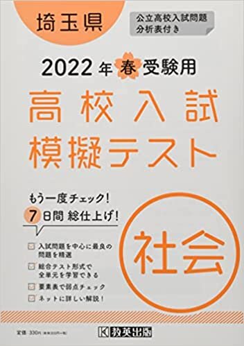 ダウンロード  高校入試模擬テスト社会埼玉県2022年春受験用 本