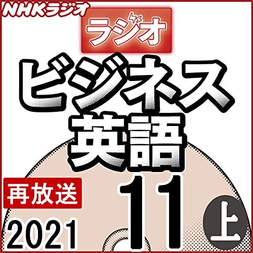 NHK ラジオビジネス英語 2021年11月号 上