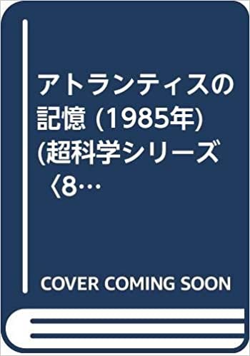 ダウンロード  アトランティスの記憶 (1985年) (超科学シリーズ〈8〉) 本