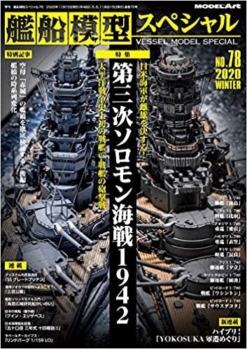 ダウンロード  艦船模型スペシャル 2020年 12 月号 [雑誌] 本