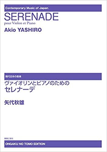 ダウンロード  ヴァイオリンとピアノのためのセレナーデ (現代日本の音楽) 本