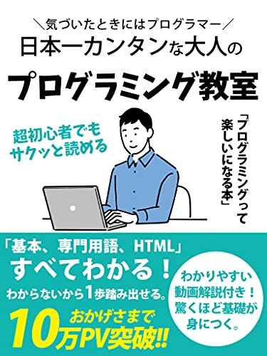 ダウンロード  日本一カンタンな大人のプログラミング教室［入門］［本］［初心者］［HTML］: 気づいたときにはプログラマー 本