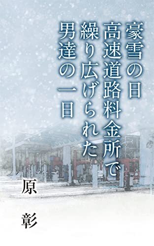 ダウンロード  豪雪の日　高速道路料金所で繰り広げられた　男たちの一日 本
