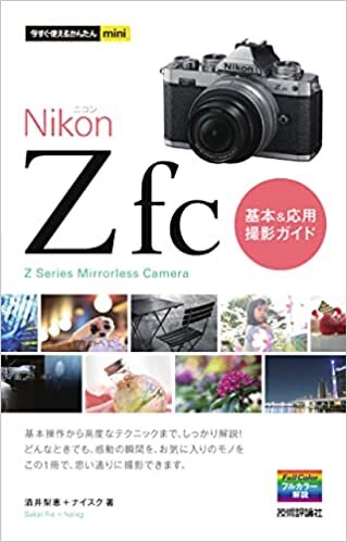 今すぐ使えるかんたんmini Nikonニコン Z fc 基本&応用撮影ガイド