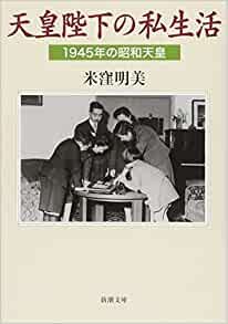 天皇陛下の私生活: 1945年の昭和天皇 (新潮文庫)