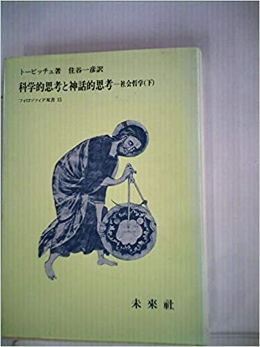 ダウンロード  科学的思考と神話的思考―社会哲学 下 (1985年) (フィロソフィア双書〈15〉) 本