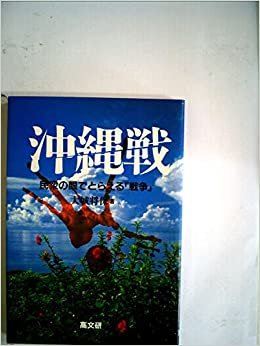 ダウンロード  沖縄戦―民衆の眼でとらえる「戦争」 (1985年) 本