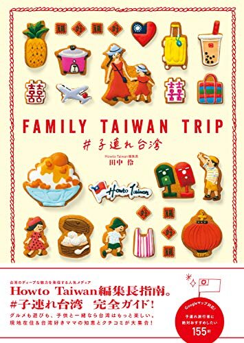 FAMILY TAIWAN TRIP ＃子連れ台湾 (地球の歩き方BOOKS)
