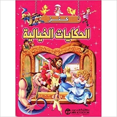 تحميل كنز الحكايات الخيالية - مكتبة جرير - 1st Edition