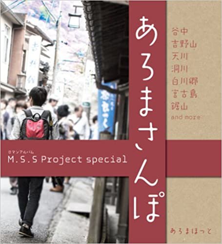 ダウンロード  M.S.S Project special あろまさんぽ (ロマンアルバム) 本