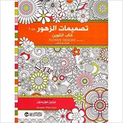 اقرأ ‎تصميمات الزهور كتاب التلوين الجزء الاول‎ - ‎جينين موريسون‎ - 1st Edition الكتاب الاليكتروني 