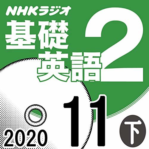 ダウンロード  NHK 基礎英語2 2020年11月号 下 本