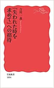 ダウンロード  『失われた時を求めて』への招待 (岩波新書 新赤版 1884) 本