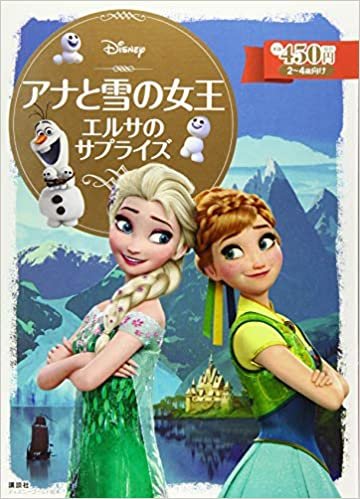 ダウンロード  アナと雪の女王 エルサのサプライズ (ディズニーゴールド絵本) 本