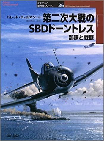 第二次大戦のSBDドーントレス―部隊と戦歴 (オスプレイ軍用機シリーズ)