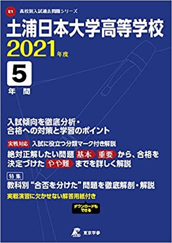 土浦日本大学高等学校 2021年度 【過去問5年分】 (高校別 入試問題シリーズE1)