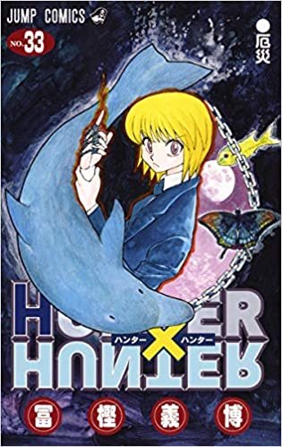 ダウンロード  HUNTER×HUNTER 33 (ジャンプコミックス) 本