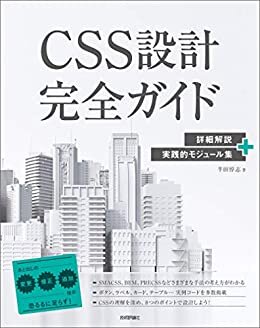 ダウンロード  CSS設計完全ガイド　～詳細解説＋実践的モジュール集 本