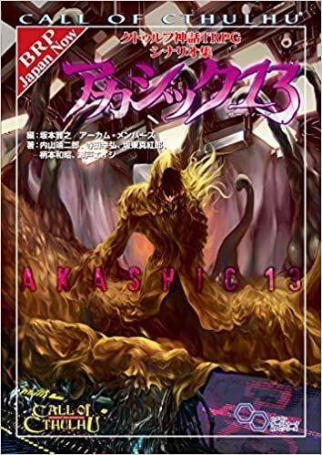 クトゥルフ神話TRPG シナリオ集 アカシック13 (ログインテーブルトークRPGシリーズ)