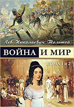 اقرأ War and Peace - Voina I Mir (Vol.1-2) (Russian Edition) الكتاب الاليكتروني 