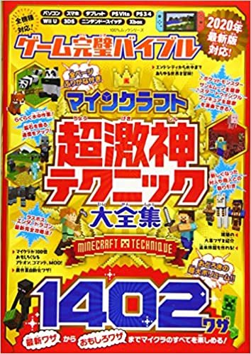 ゲーム完璧バイブル(マインクラフト超激神テクニック大全集) (100%ムックシリーズ) ダウンロード