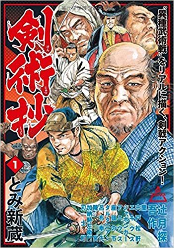 ダウンロード  剣術抄 1 (SPコミックス) 本