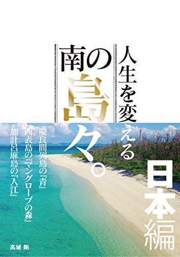 ダウンロード  人生を変える南の島々。日本編 本