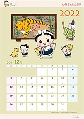 ダウンロード  ひなちゃんの日常カレンダー2022 本