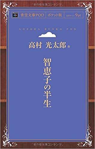 ダウンロード  智恵子の半生 (青空文庫POD(ポケット版）) 本