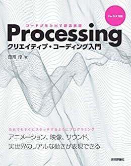 ダウンロード  Processing クリエイティブ・コーディング入門 ―コードが生み出す創造表現 本