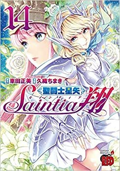ダウンロード  聖闘士星矢セインティア翔 14 (14) (チャンピオンREDコミックス) 本