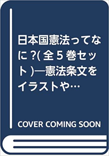日本国憲法ってなに?(全5巻セット)―憲法条文をイラストや図でわかりやすく解説!