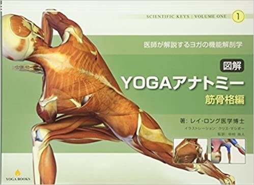ダウンロード  図解YOGAアナトミー:筋骨格編 - 医師が解説するヨガの機能解剖学 本