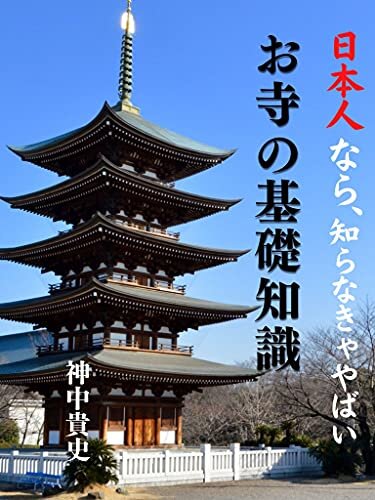 ダウンロード  日本人なら、知らなきゃやばい　お寺の基礎知識 本