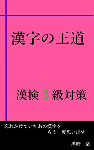 ダウンロード  漢字の王道　漢検3級対策 本