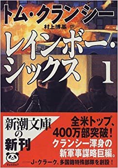 ダウンロード  レインボー・シックス〈1〉 (新潮文庫) 本