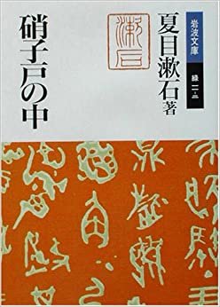 ダウンロード  硝子戸の中(うち) (岩波文庫) 本
