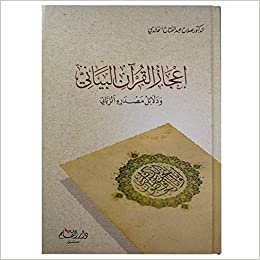 Dr. Salah Abdul-Fattah Al-Khaldi إعجاز القرآن البياني ودلائل مصدره الرباني تكوين تحميل مجانا Dr. Salah Abdul-Fattah Al-Khaldi تكوين
