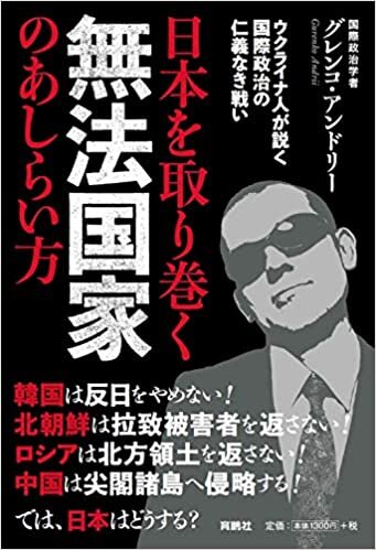 ダウンロード  日本を取り巻く無法国家のあしらい方――ウクライナ人が説く国際政治の仁義なき戦い 本