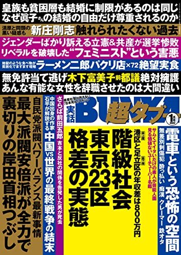 実話BUNKA超タブー 2022年1月号【電子普及版】 [雑誌]