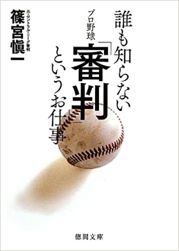 ダウンロード  誰も知らないプロ野球「審判」というお仕事 (徳間文庫) 本