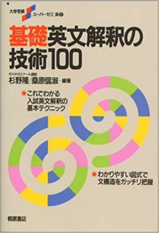 ダウンロード  基礎英文解釈の技術100 (大学受験スーパーゼミ) 本
