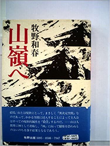 山嶺へ (1985年)