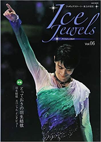 Ice Jewels(アイスジュエルズ)Vol.06~フィギュアスケート・氷上の宝石~羽生結弦インタビュー「理想の先へ! 」(KAZIムック)